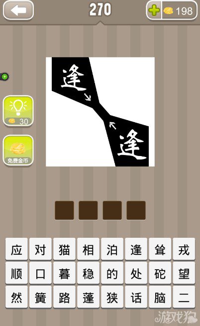 疯狂猜成语两个逢字答案