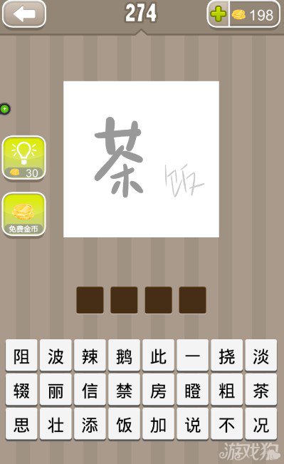 疯狂猜成语一个茶字一个饭字答案