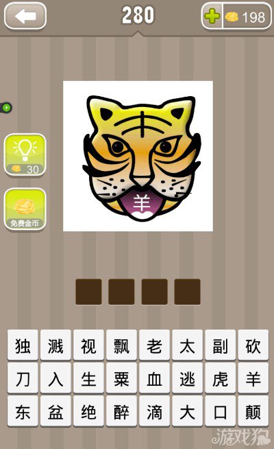 疯狂猜成语老虎的嘴里一个羊字答案