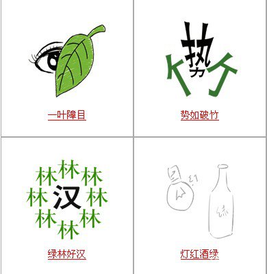疯狂猜成语中所有和绿有关的成语关卡答案3