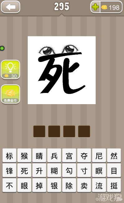 疯狂猜成语一个死字上有一双睁开的眼睛的答案是什么？