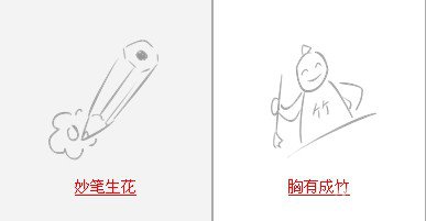 疯狂猜成语中所有和笔有关的成语答案1