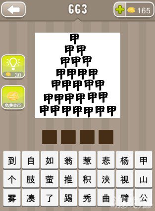 疯狂猜成语甲字成山是什么答案？