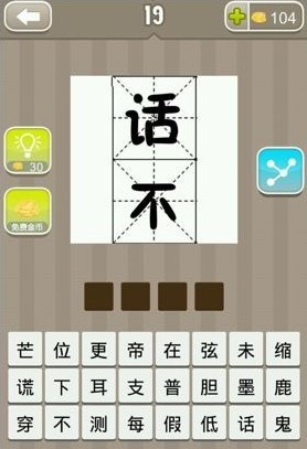 疯狂猜成语话不答案