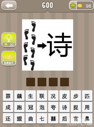 疯狂猜成语七个脚印一个诗答案是什么？