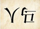 成语玩命猜人马倒置答案是什么？1